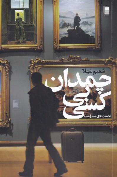 کتاب چمدان بی کسی
