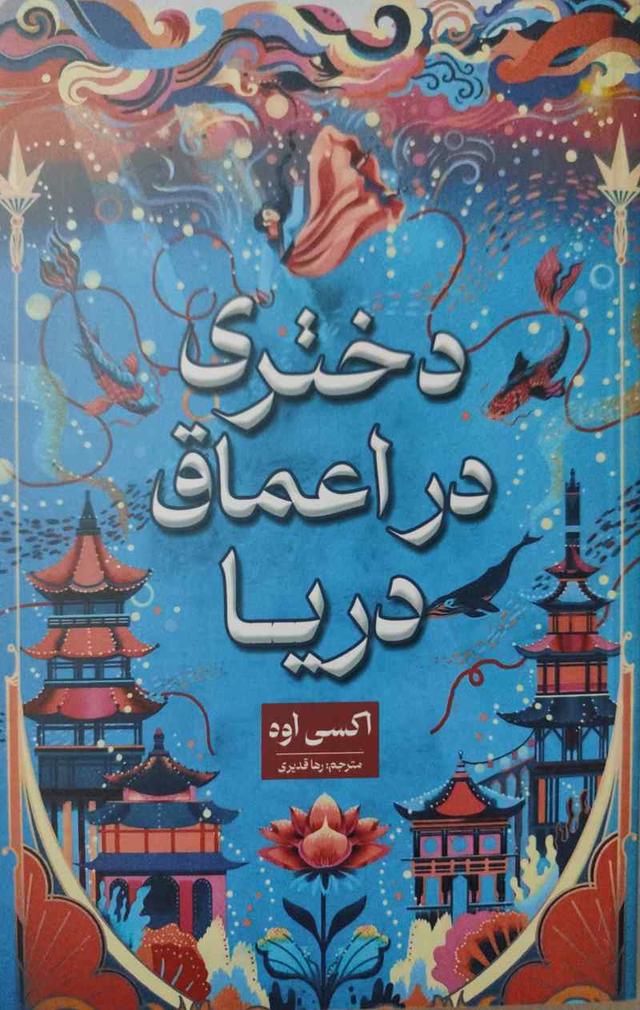 دختری در اعماق دریا