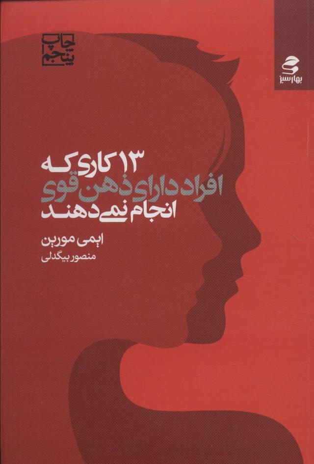 کتاب 13 کاری که افراد دارای ذهن قوی انجام نمی دهند