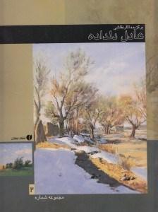 کتاب برگزیده آثار نقاشی عادل دلداده (جلد 2)