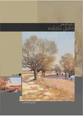 کتاب برگزیده آثار نقاشی عادل دلداده (جلد1)