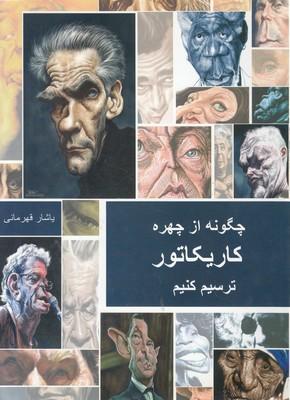 کتاب چگونه از چهره کاریکاتور ترسیم کنیم