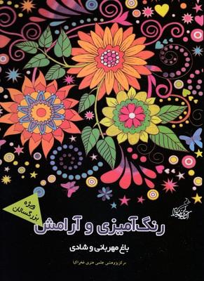 کتاب رنگ آمیزی و آرامش