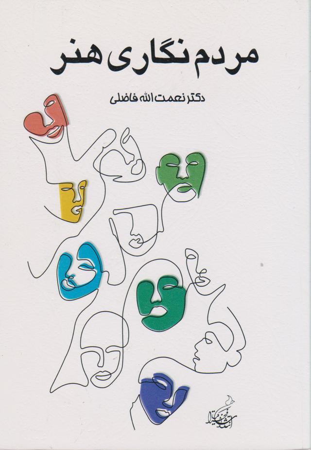 کتاب مردم نگاری هنر