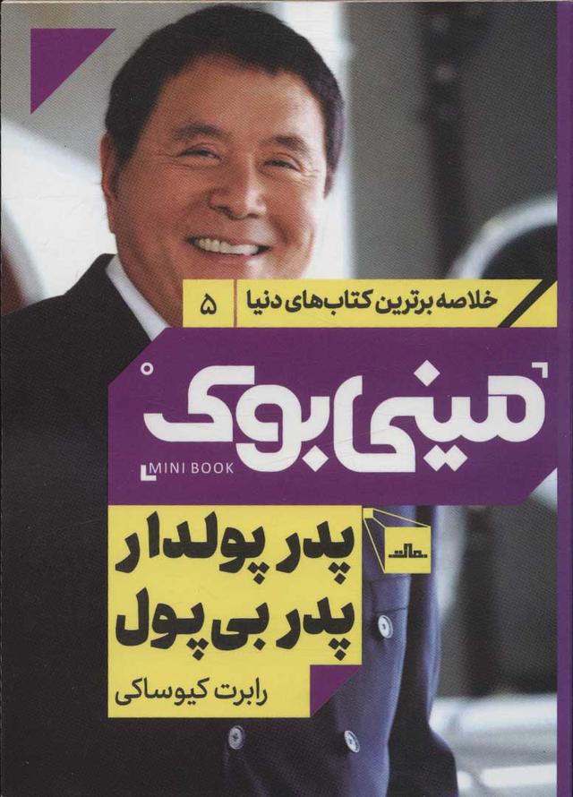 پدر پولدار پدر بی پول