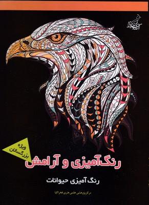 کتاب رنگ آمیزی و آرامش
