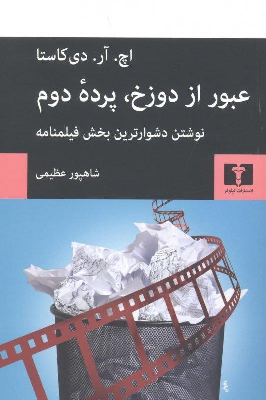 کتاب عبور از دوزخ، پرده ی دوم