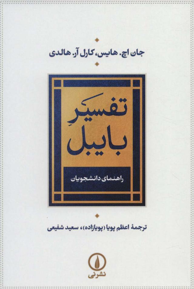 کتاب تفسیر بایبل