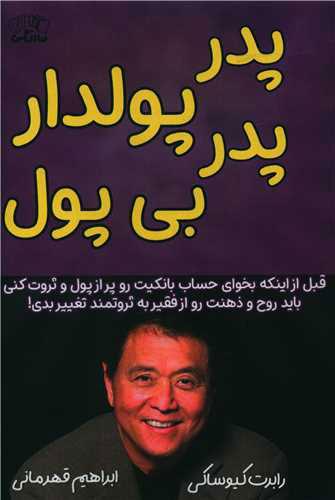 پدر پولدار پدر بی پول