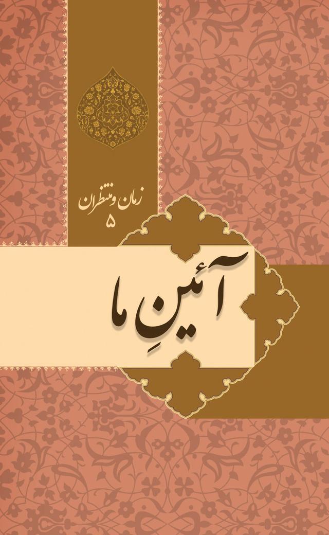 زمان و منتظران 5