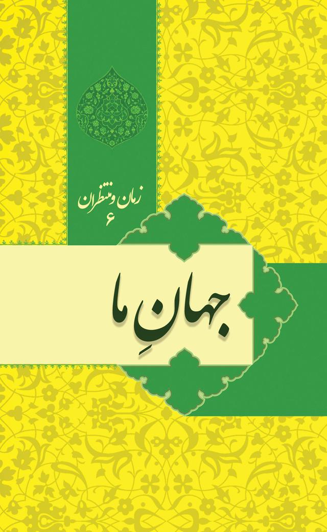 زمان و منتظران 6