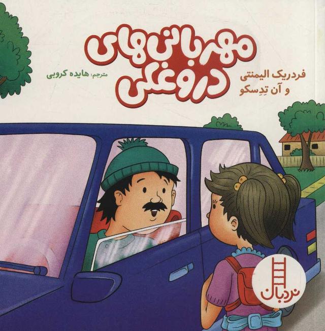 کتاب مهربانی های دروغکی