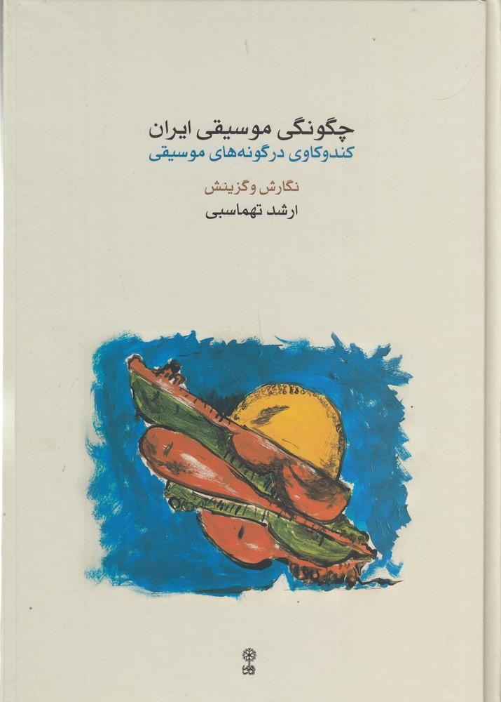 کتاب چگونگی موسیقی ایران