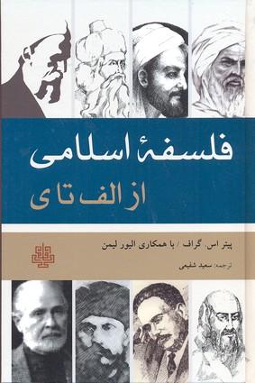 کتاب فلسفه اسلامی از الف تا ی