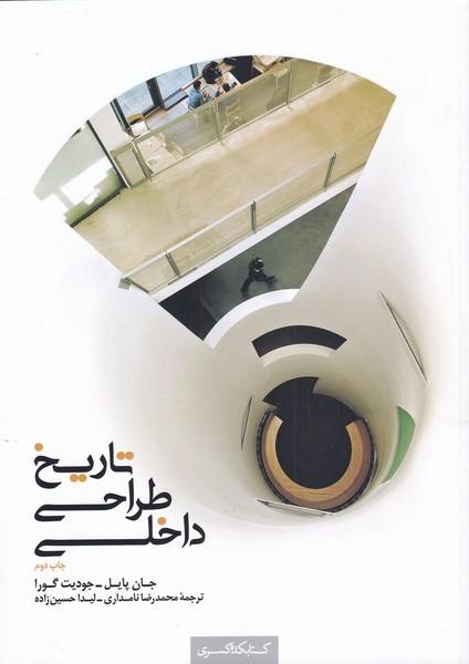 کتاب تاریخ طراحی داخلی (جلد دوم)
