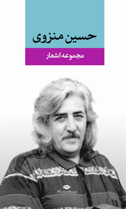 کتاب مجموعه اشعار حسین منزوی