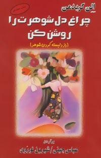 کتاب چراغ دل شوهرت را روشن کن