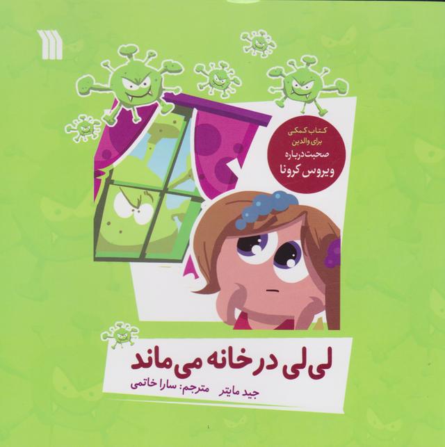 کتاب لی لی در خانه می ماند