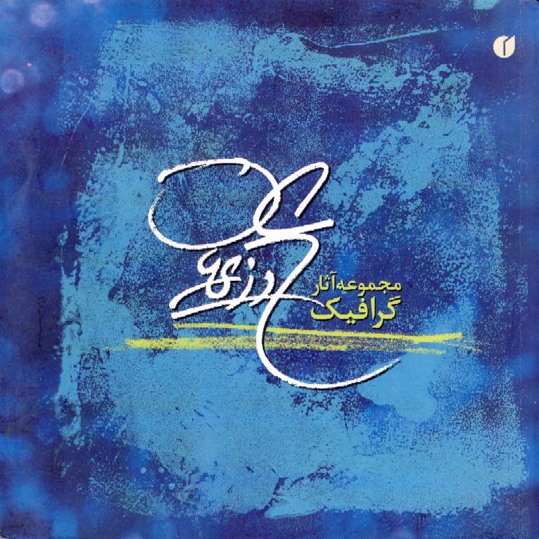 کتاب مجموعه آثار گرافیک علی وزیریان