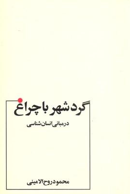 کتاب گرد شهر با چراغ