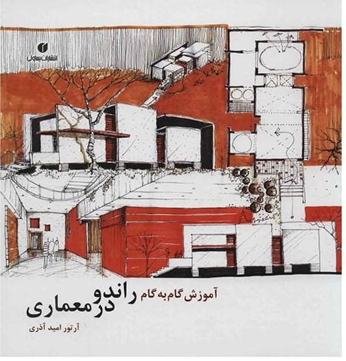 کتاب آموزش گام به گام راندو در معماری