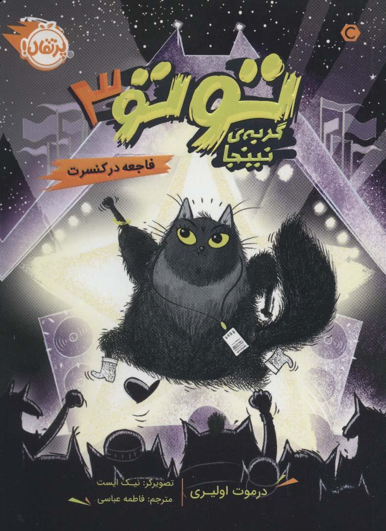 کتاب توتو گربه ی نینجا 3