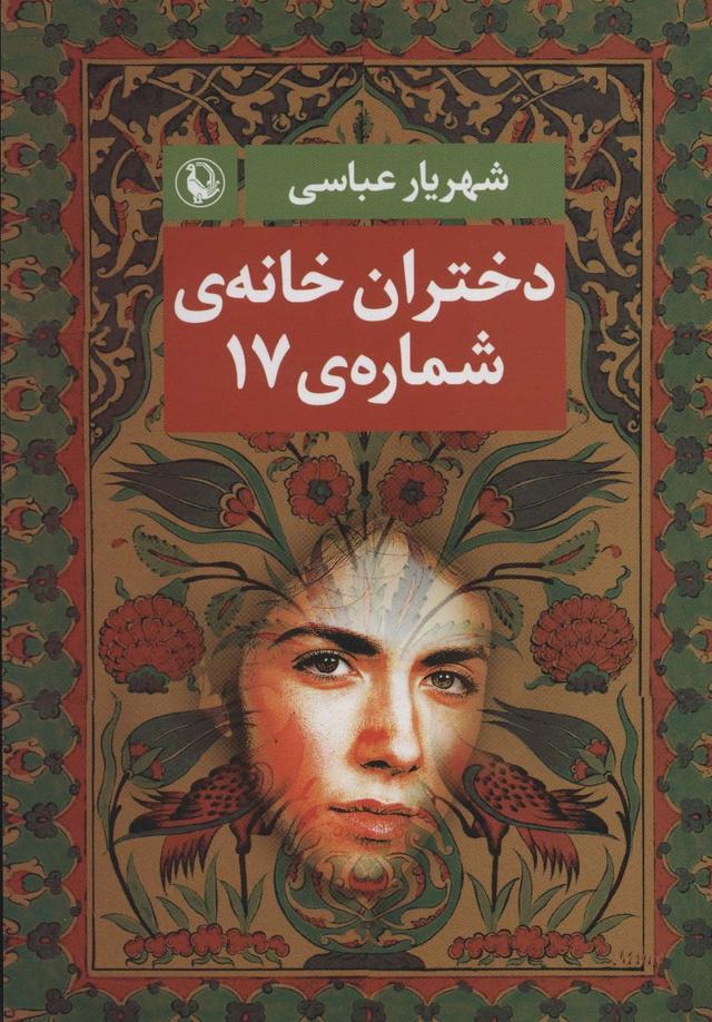 کتاب دختران خانه ی شماره ی 17