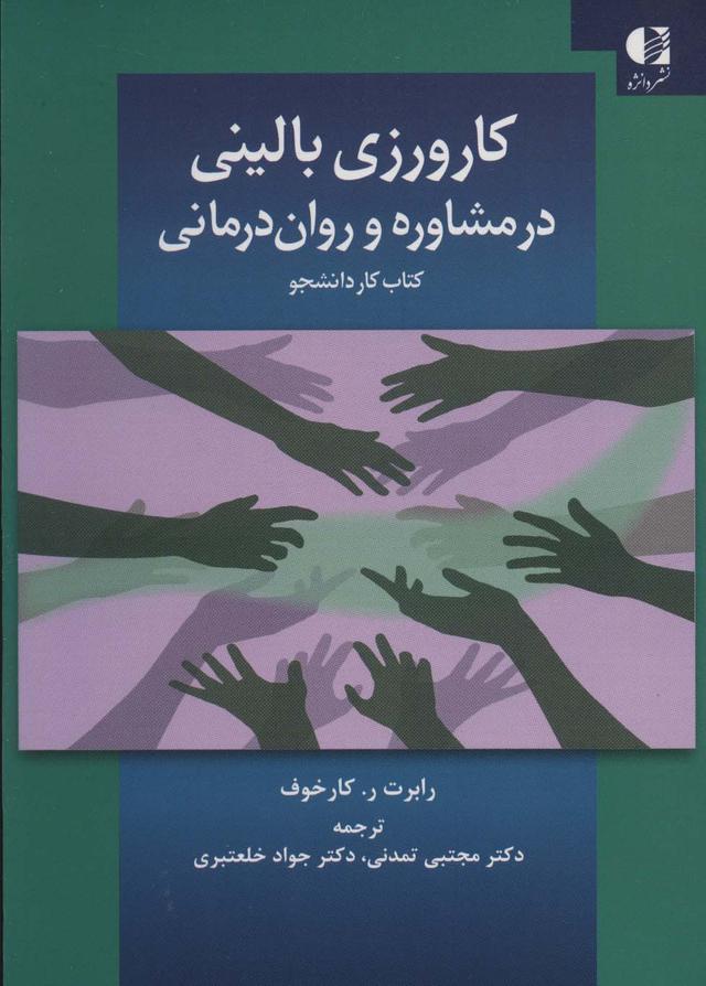 کتاب کارورزی بالینی در مشاوره و روان درمانی