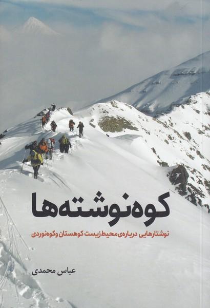 کتاب کوه نوشته ها