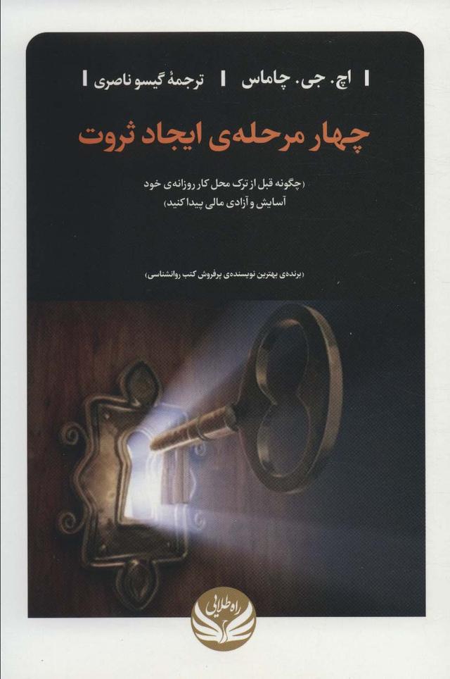 کتاب چهار مرحله ی ایجاد ثروت