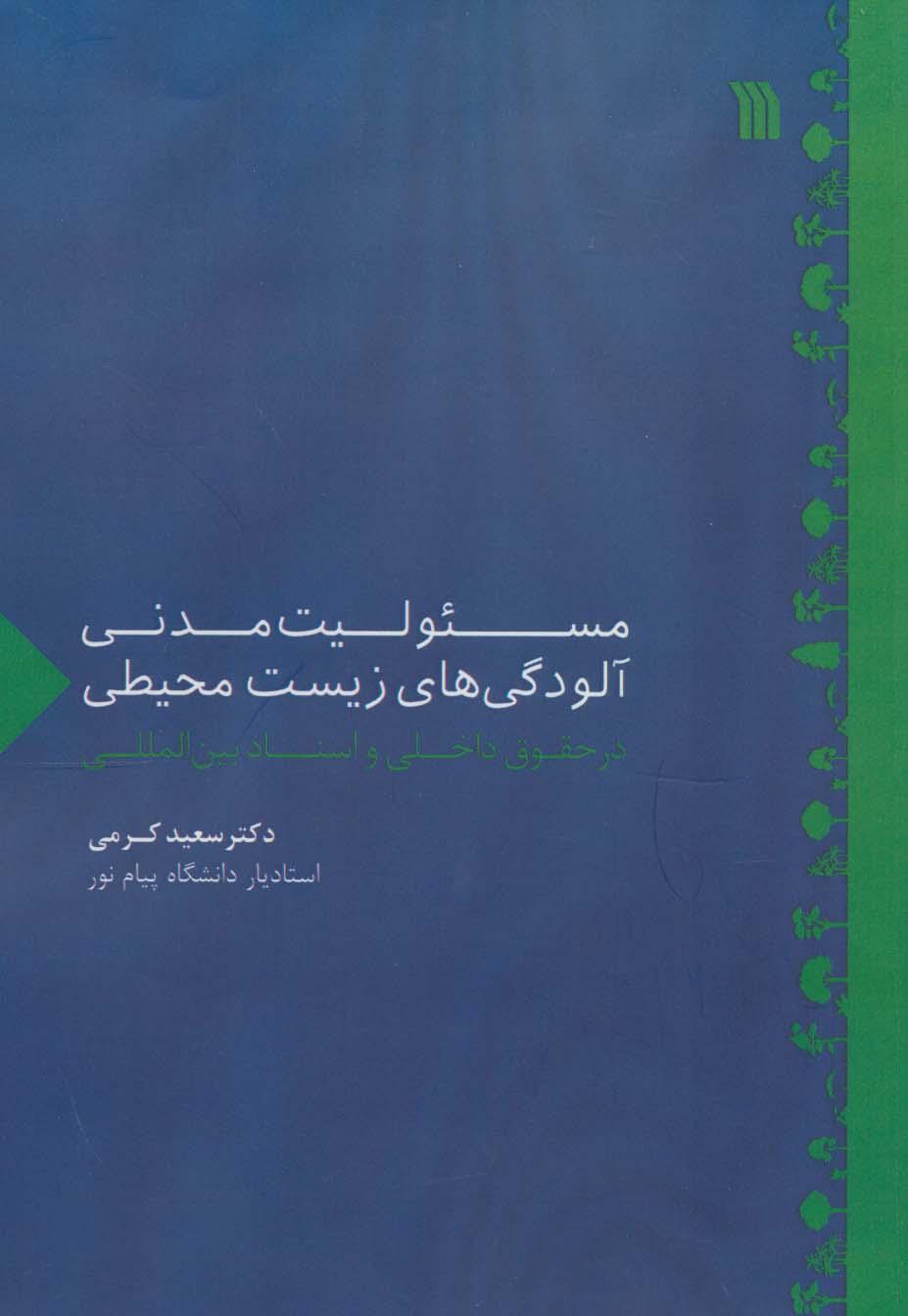 کتاب مسئولیت مدنی آلودگی های زیست محیطی