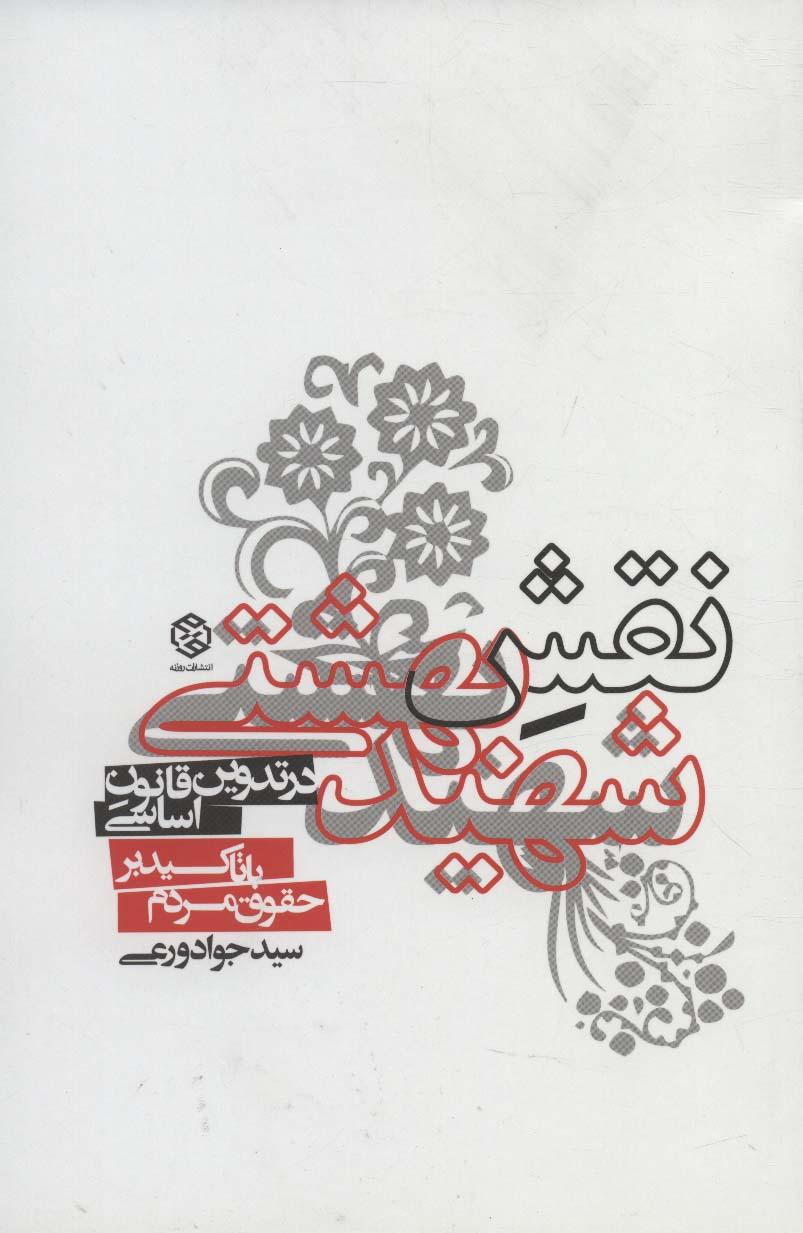 کتاب نقش شهید بهشتی