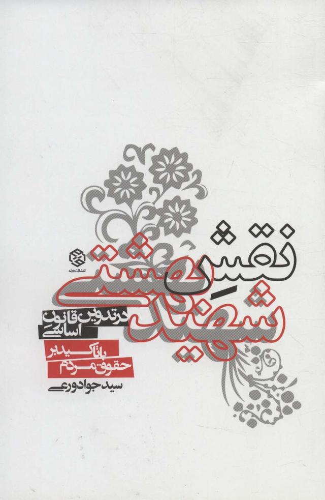 کتاب نقش شهید بهشتی