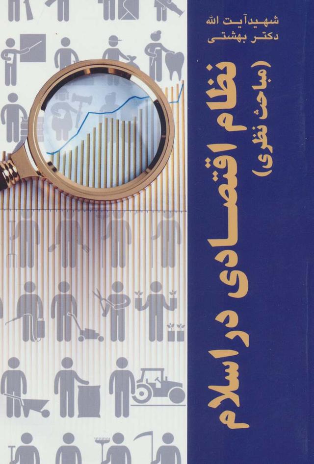 کتاب نظام اقتصادی در اسلام