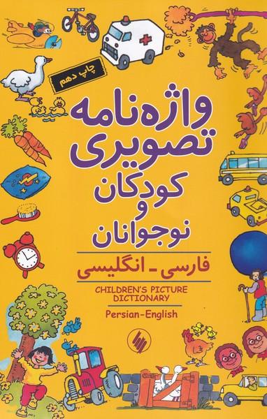 کتاب واژه نامه تصویری کودکان و نوجوانان
