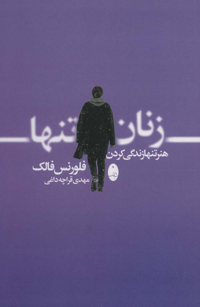 کتاب زنان تنها