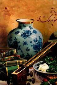 کتاب برگزیده آثار منوچهر ملکشاهی