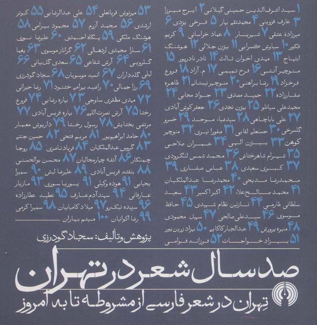کتاب صد سال شعر در تهران