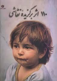 کتاب 110 اثر برگزیده نقاشی