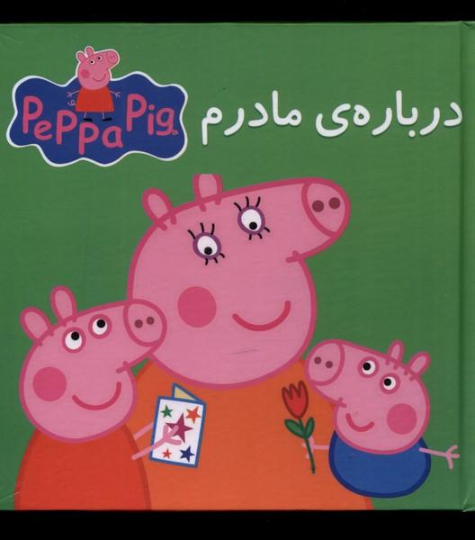 درباره مادرم