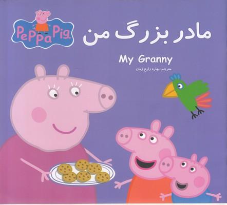 مادربزرگ من
