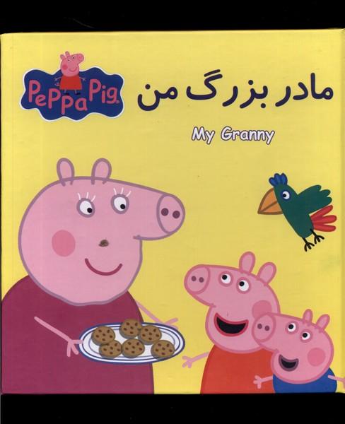 مادر بزرگ من