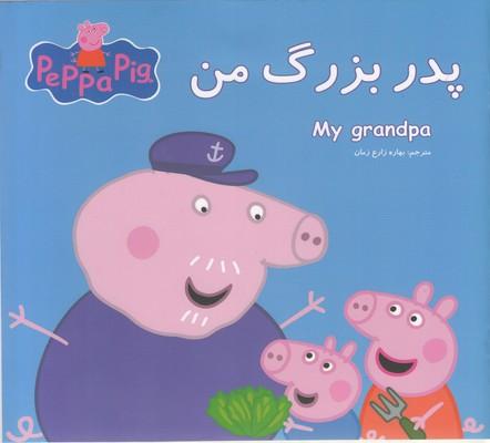 پدربزرگ من