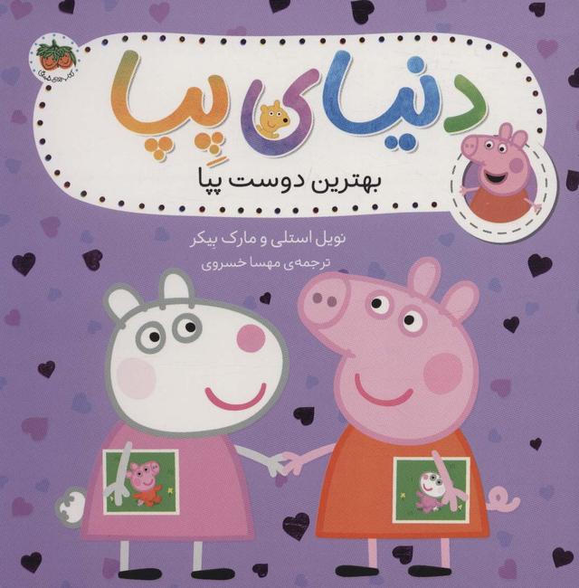 دنیای پپا 17
