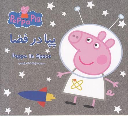 پپا در فضا