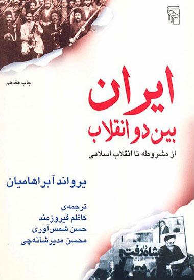 ایران بین دو انقلاب