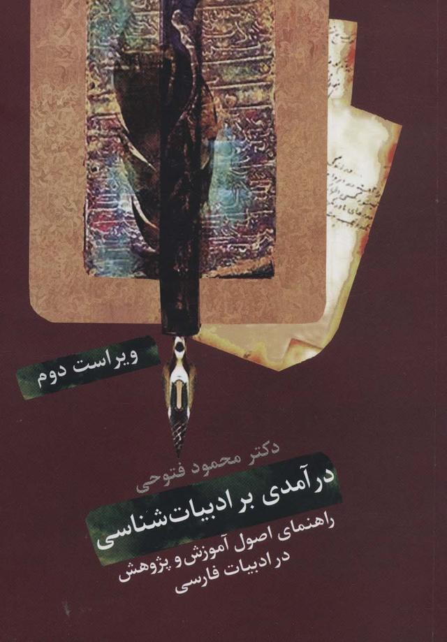 کتاب درآمدی بر ادبیات شناسی