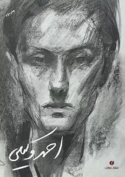 کتاب احمد وکیلی