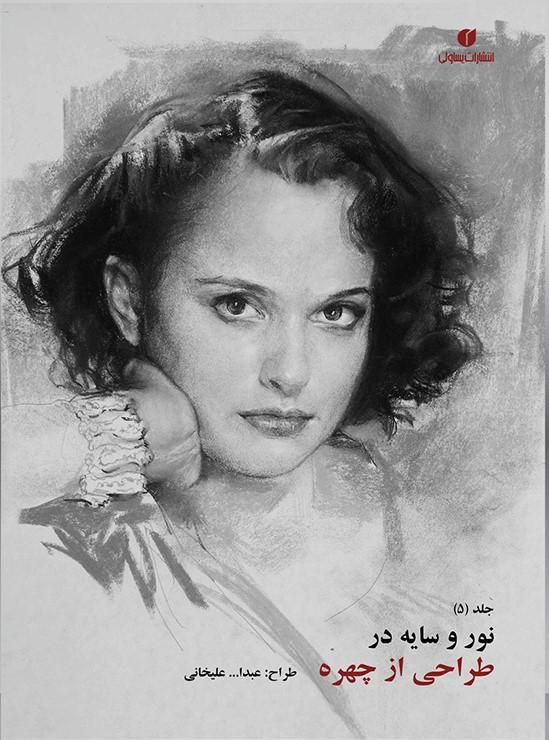 کتاب نور و سایه در طراحی از چهره (جلد5)
