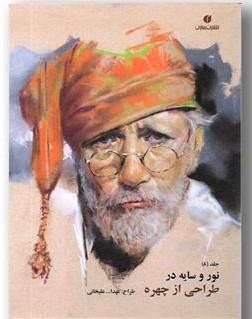 کتاب نور و سایه در طراحی از چهره (جلد8)